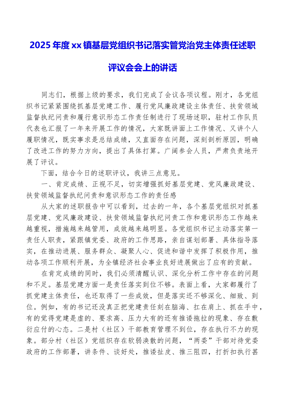 2025年度xx镇基层党组织书记落实管党治党主体责任述职评议会会上的讲话_第1页