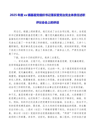 2025年度xx镇基层党组织书记落实管党治党主体责任述职评议会会上的讲话