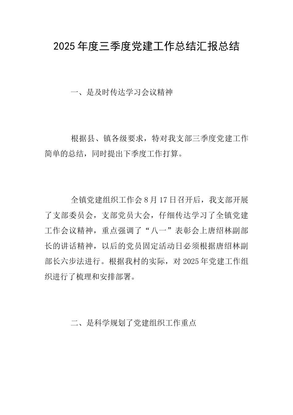 2025年度三季度党建工作总结汇报总结_第1页