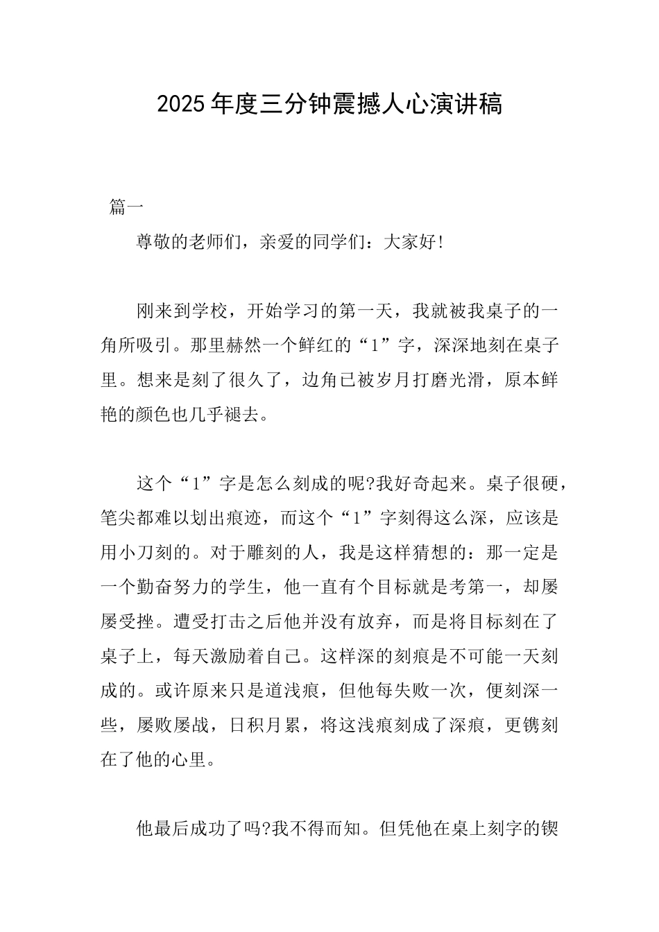 2025年度三分钟震撼人心演讲稿_第1页