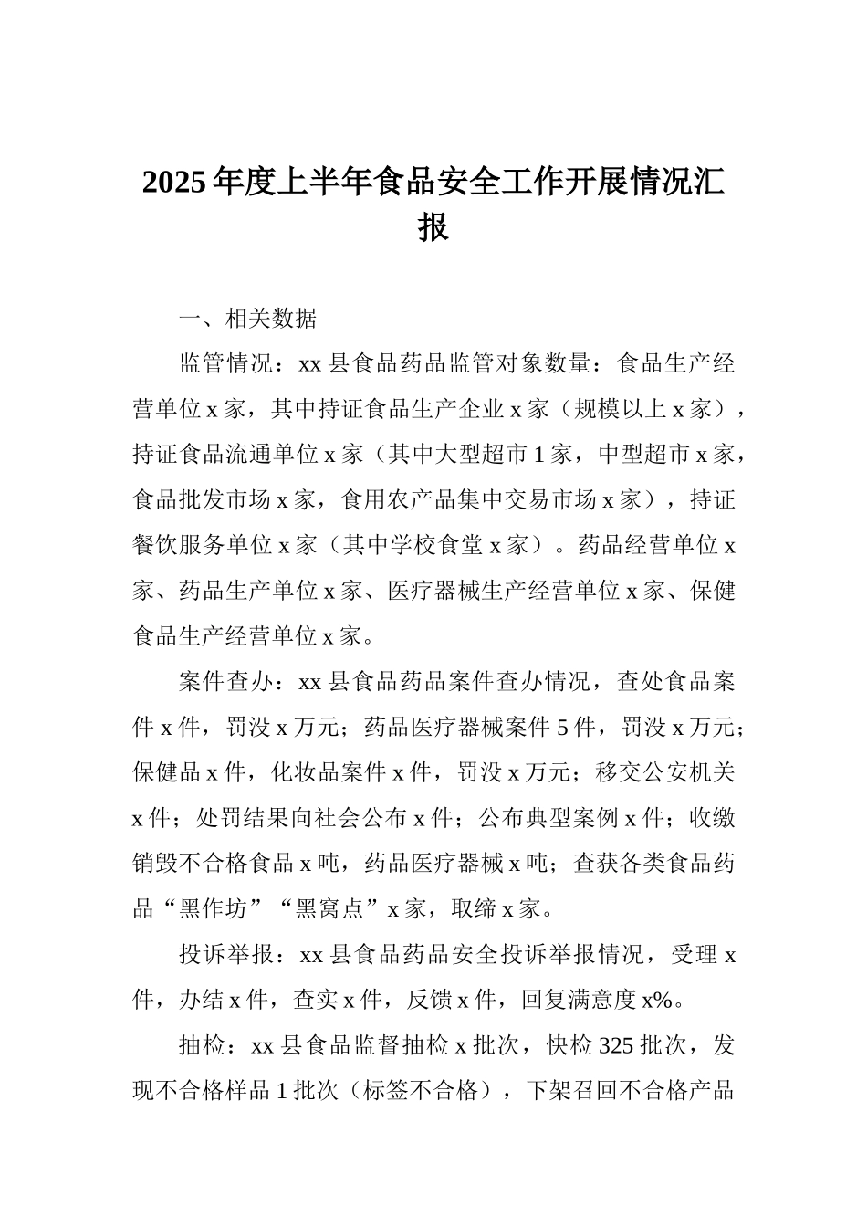 2025年度上半年食品安全工作开展情况汇报_第1页