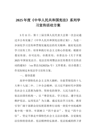 2025年度《中华人民共和国宪法》系列学习宣传活动方案