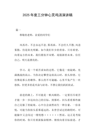 2025年度三分钟心灵鸡汤演讲稿