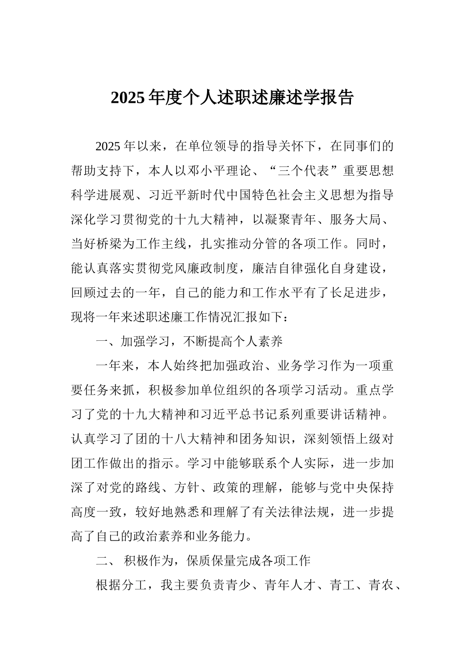 2025年度个人述职述廉述学报告_第1页