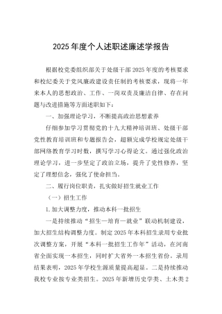 2025年度个人述职述廉述学报告-