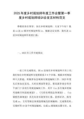 2025年度乡村规划师年度工作会暨第一季度乡村规划师培训会发言材料范文
