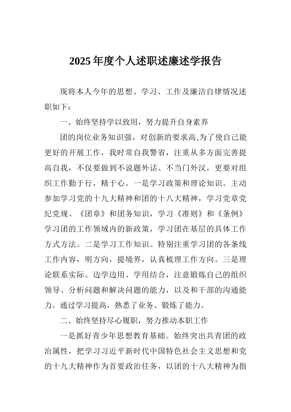 2025年度个人述职述廉述学报告范文_第1页