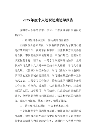 2025年度个人述职述廉述学报告范文