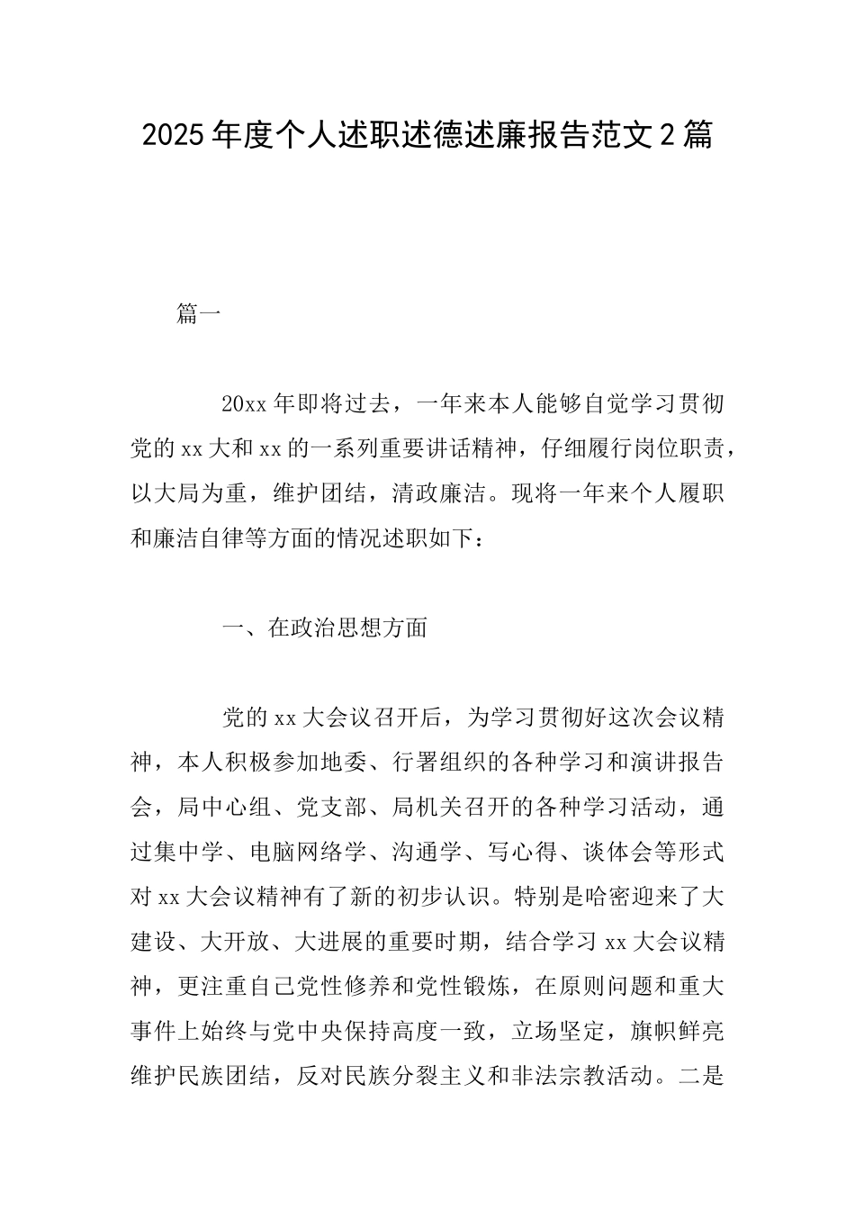 2025年度个人述职述德述廉报告范文2篇_第1页