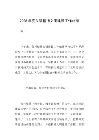 2025年度乡镇精神文明建设工作总结