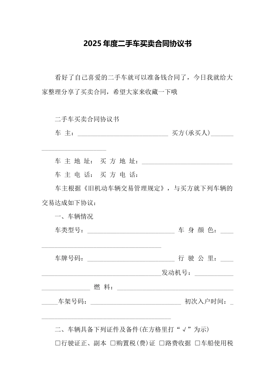 2025年度二手车买卖合同协议书——范本_第1页