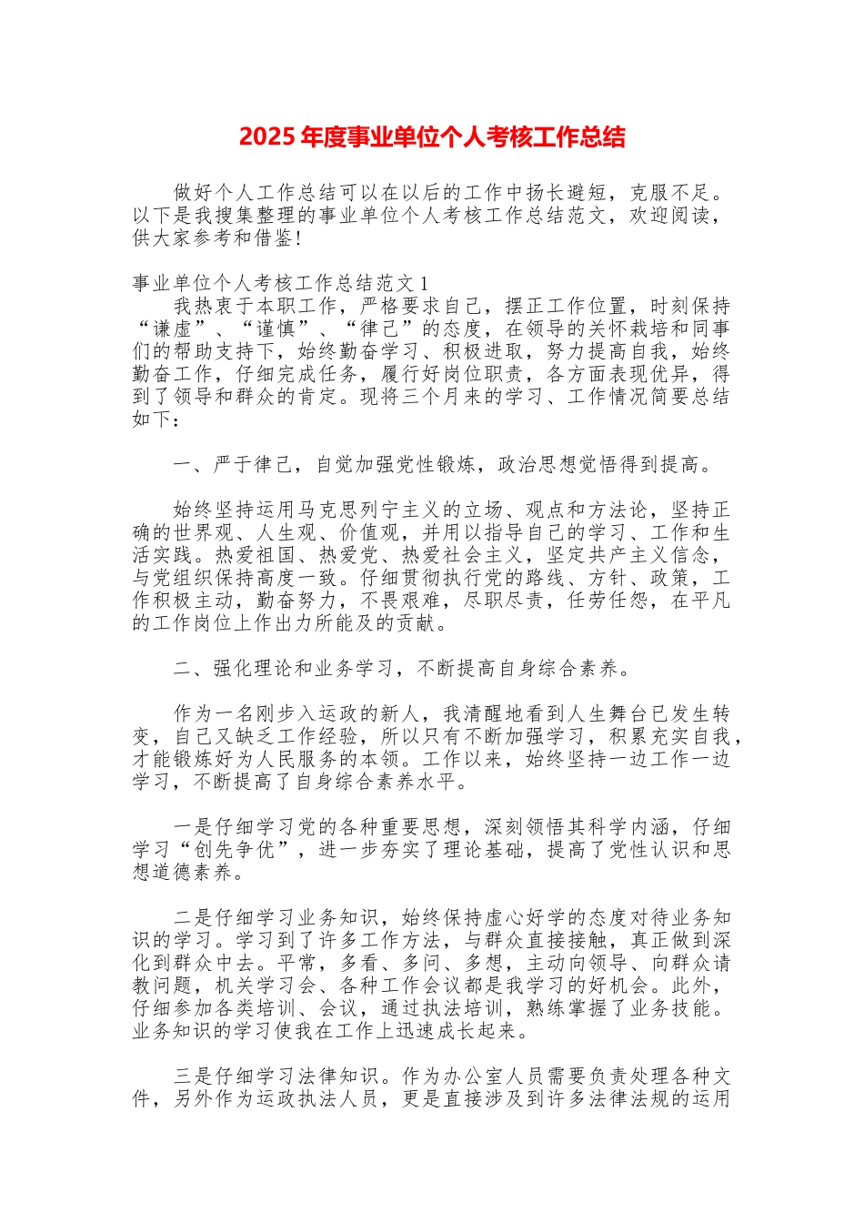 2025年度事业单位个人考核工作总结_第1页