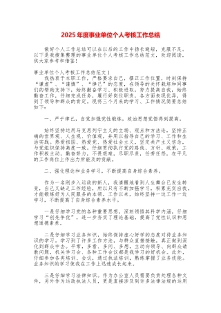 2025年度事业单位个人考核工作总结