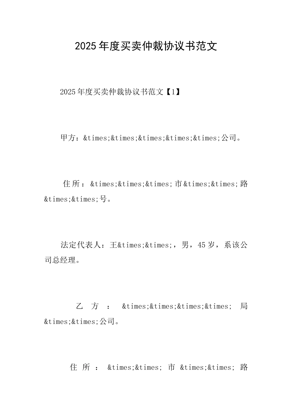 2025年度买卖仲裁协议书范文_第1页