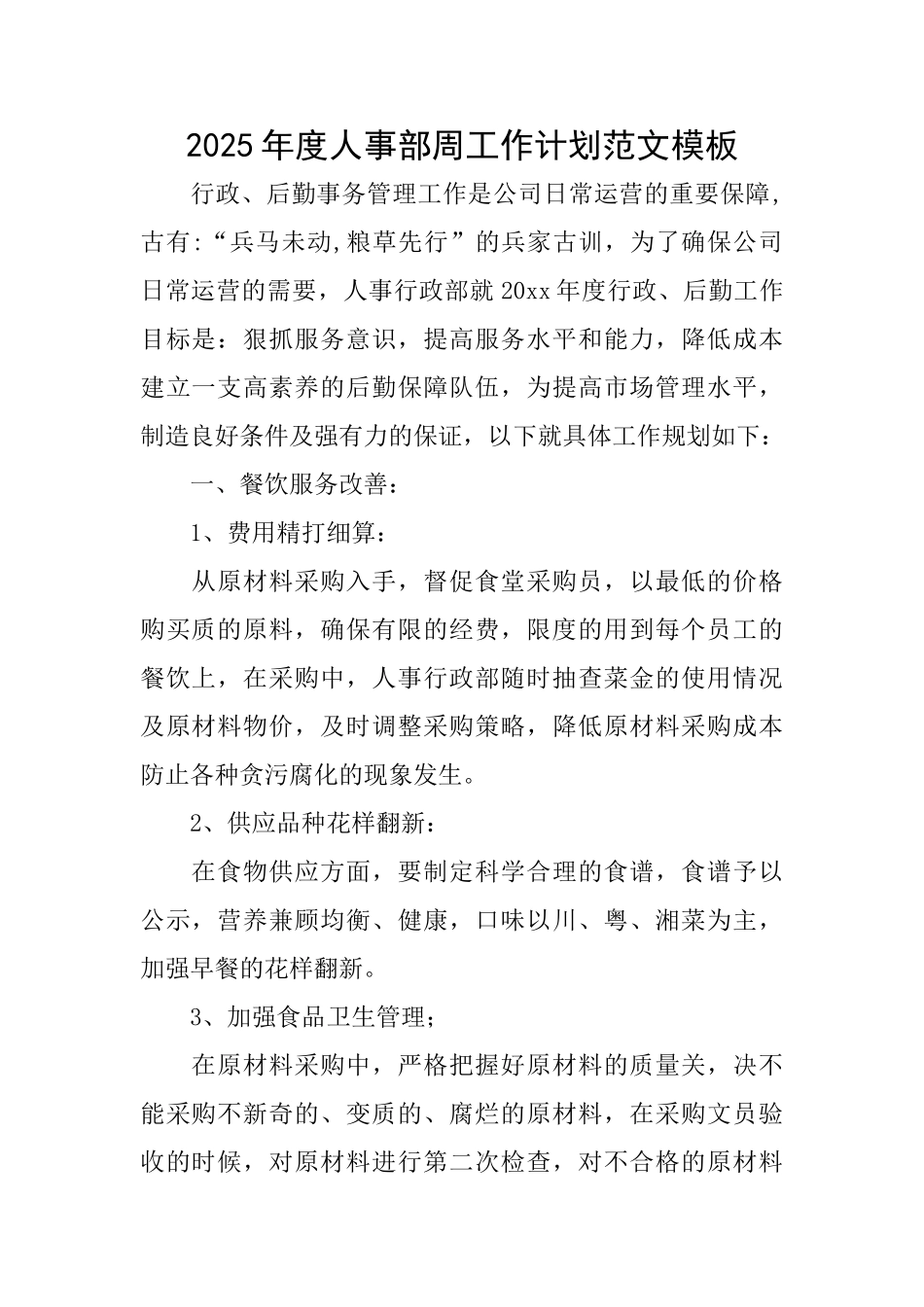 2025年度人事部周工作计划范文模板_第1页