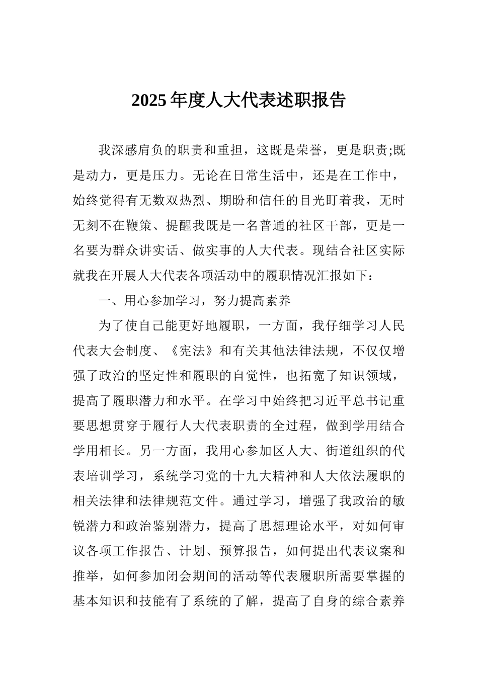 2025年度人大代表述职报告_第1页