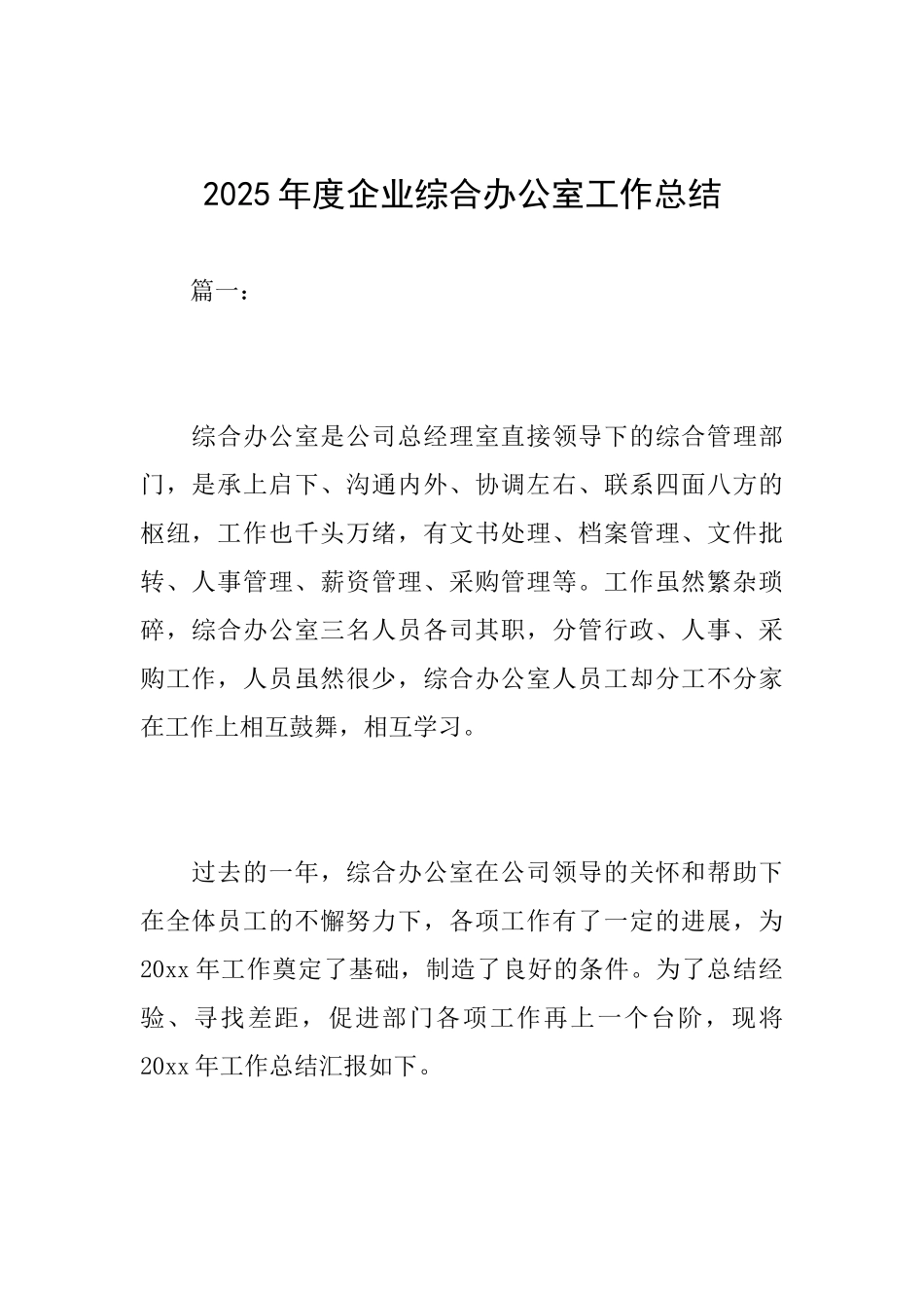 2025年度企业综合办公室工作总结_第1页