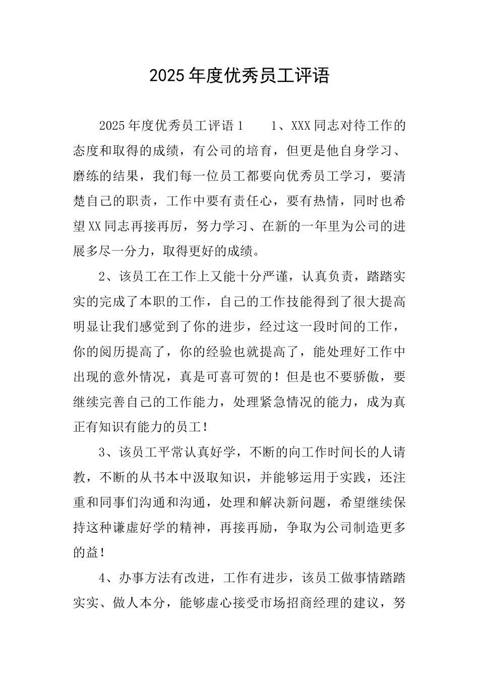 2025年度优秀员工评语_第1页