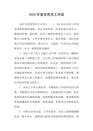 2025年度优秀员工评语