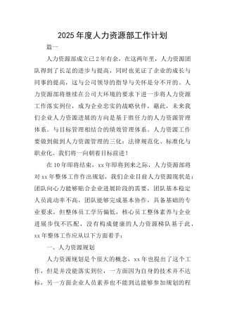 2025年度人力资源部工作计划