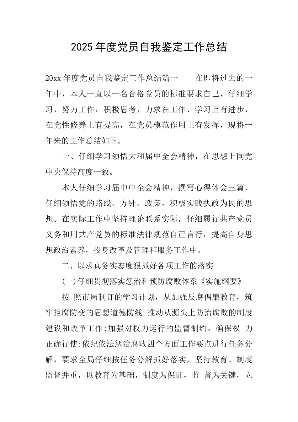 2025年度党员自我鉴定工作总结_第1页