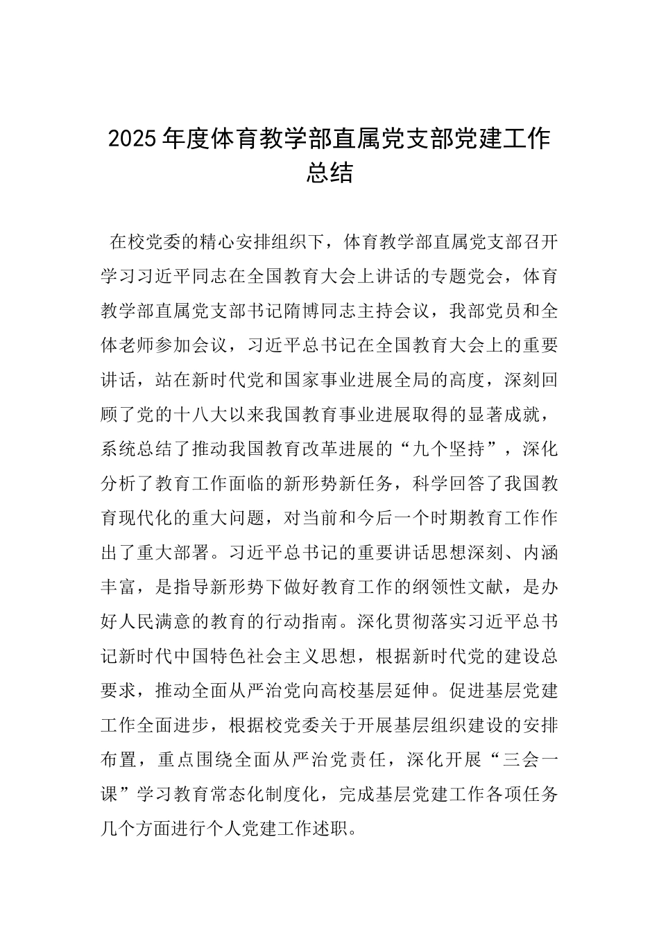 2025年度体育教学部直属党支部党建工作总结_第1页