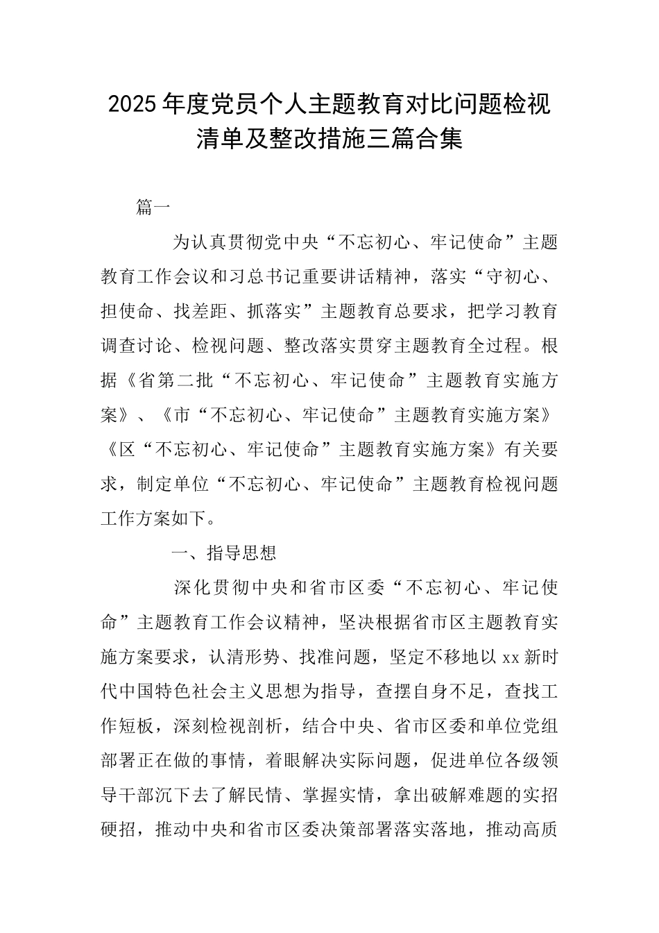 2025年度党员个人主题教育对照问题检视清单及整改措施三篇合集_第1页