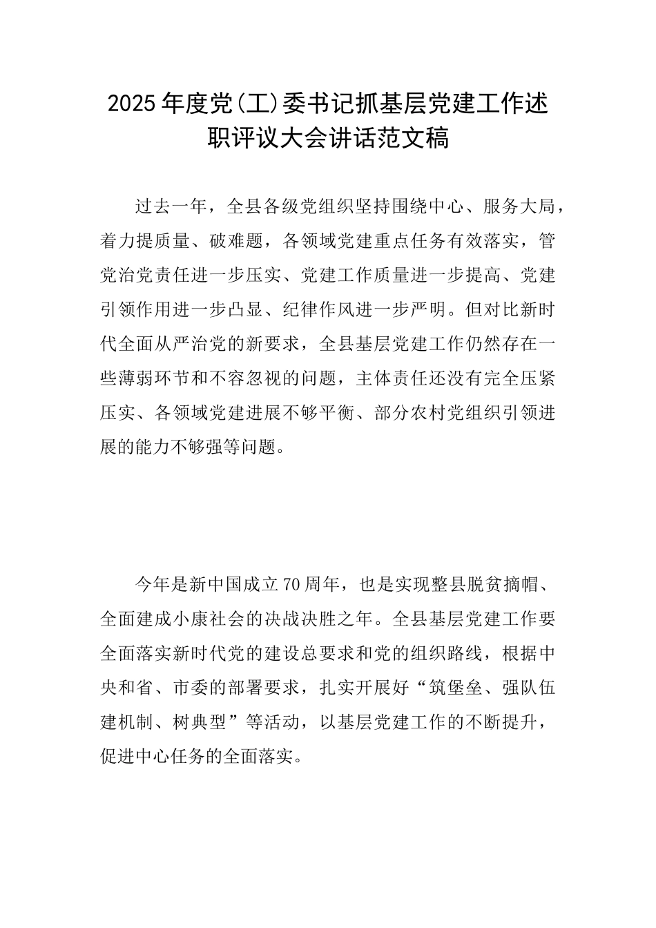 2025年度党委书记抓基层党建工作述职评议大会讲话范文稿_第1页