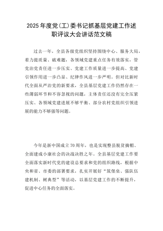2025年度党委书记抓基层党建工作述职评议大会讲话范文稿
