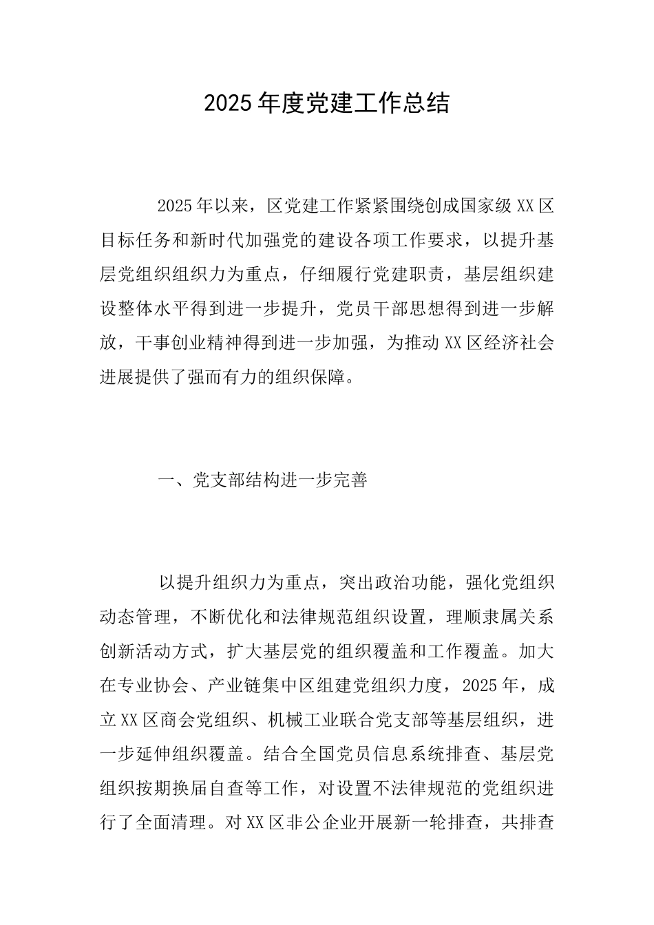 2025年度党建工作总结_第1页