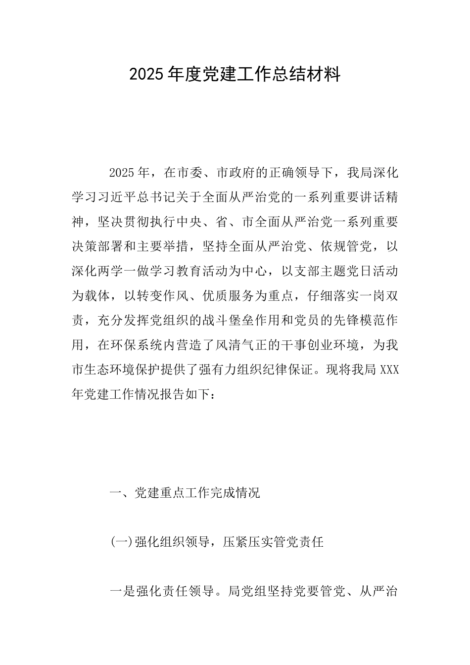2025年度党建工作总结材料_第1页