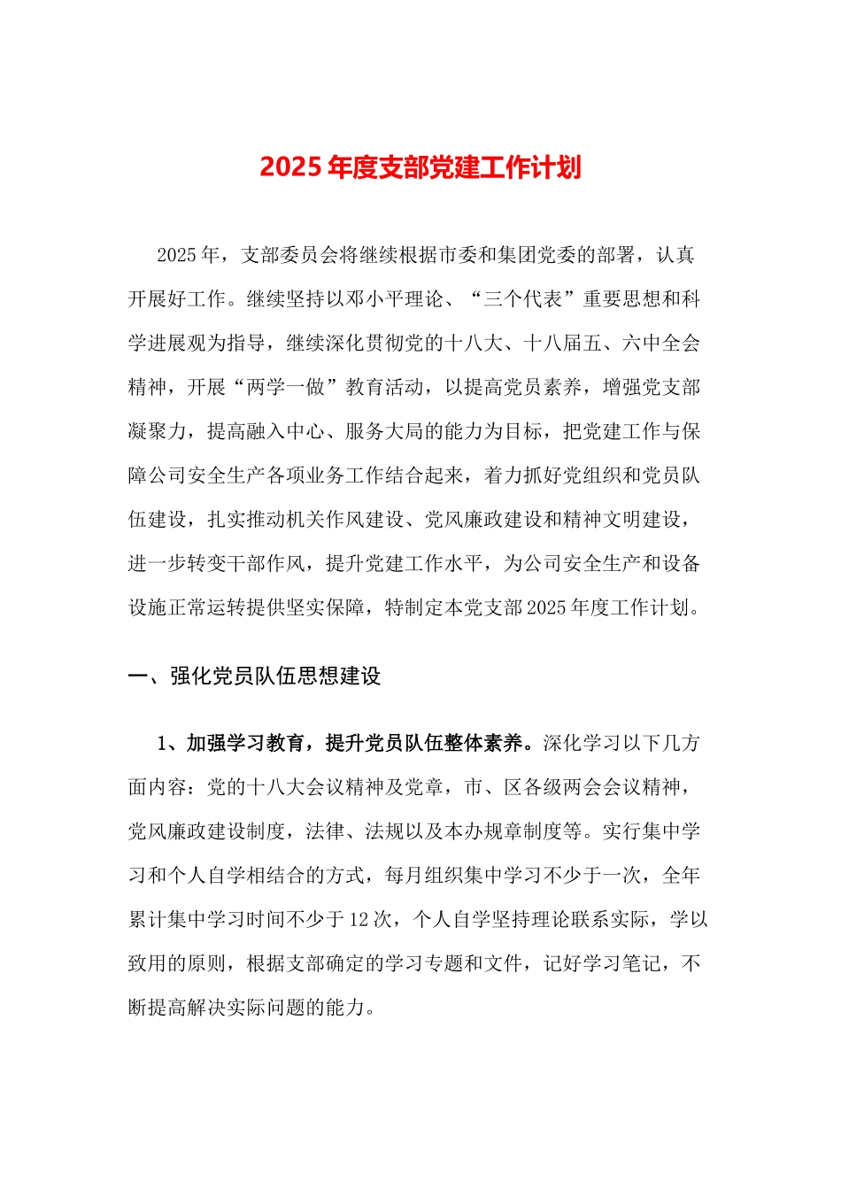 2025年度党建工作计划_第1页