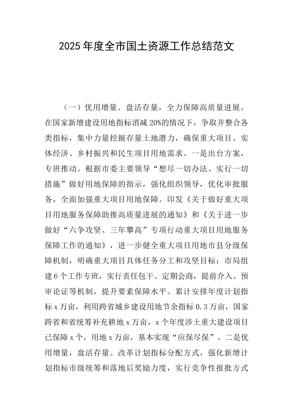 2025年度全市国土资源工作总结范文_第1页