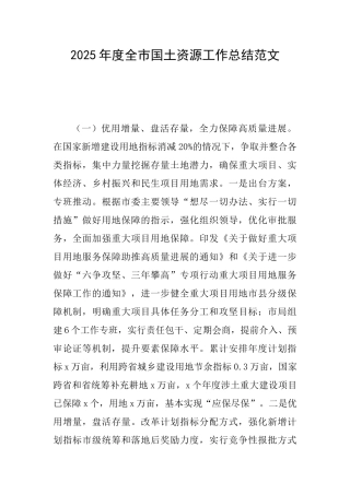 2025年度全市国土资源工作总结范文