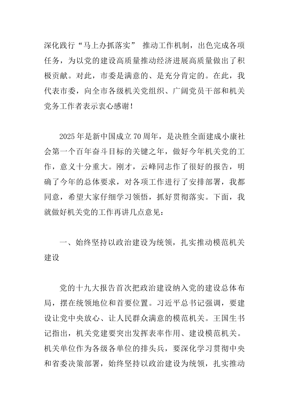 2025年度全市机关党的工作会议讲话稿范文_第2页