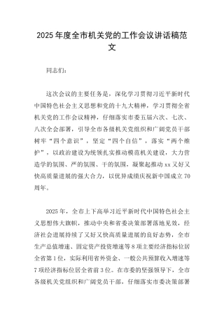 2025年度全市机关党的工作会议讲话稿范文