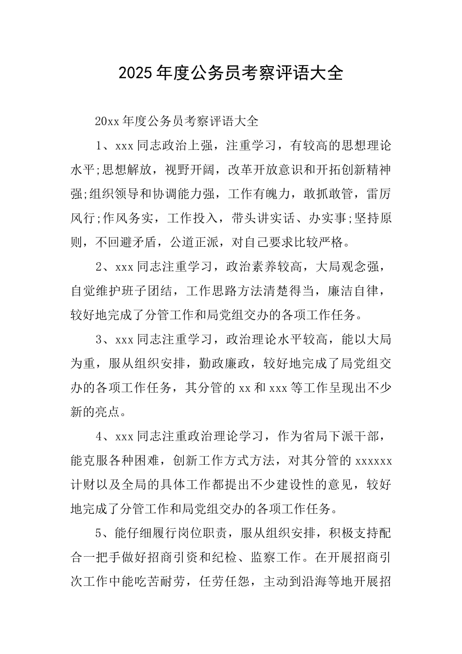 2025年度公务员考察评语大全_第1页