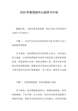 2025年度党组中心组学习计划