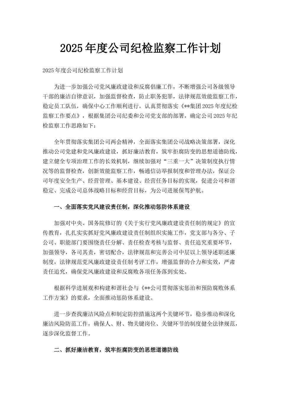 2025年度公司纪检监察工作计划_第1页