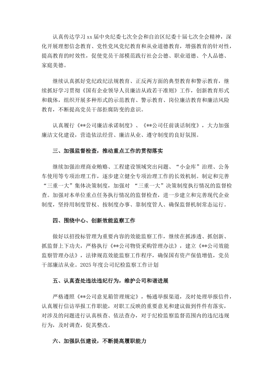 2025年度公司纪检监察工作计划_第2页