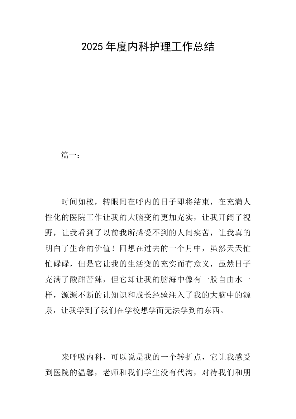 2025年度内科护理工作总结_第1页