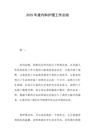 2025年度内科护理工作总结