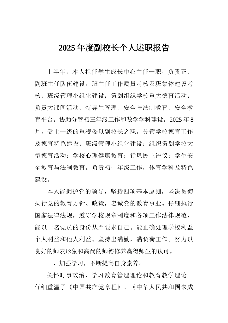 2025年度副校长个人述职报告_第1页