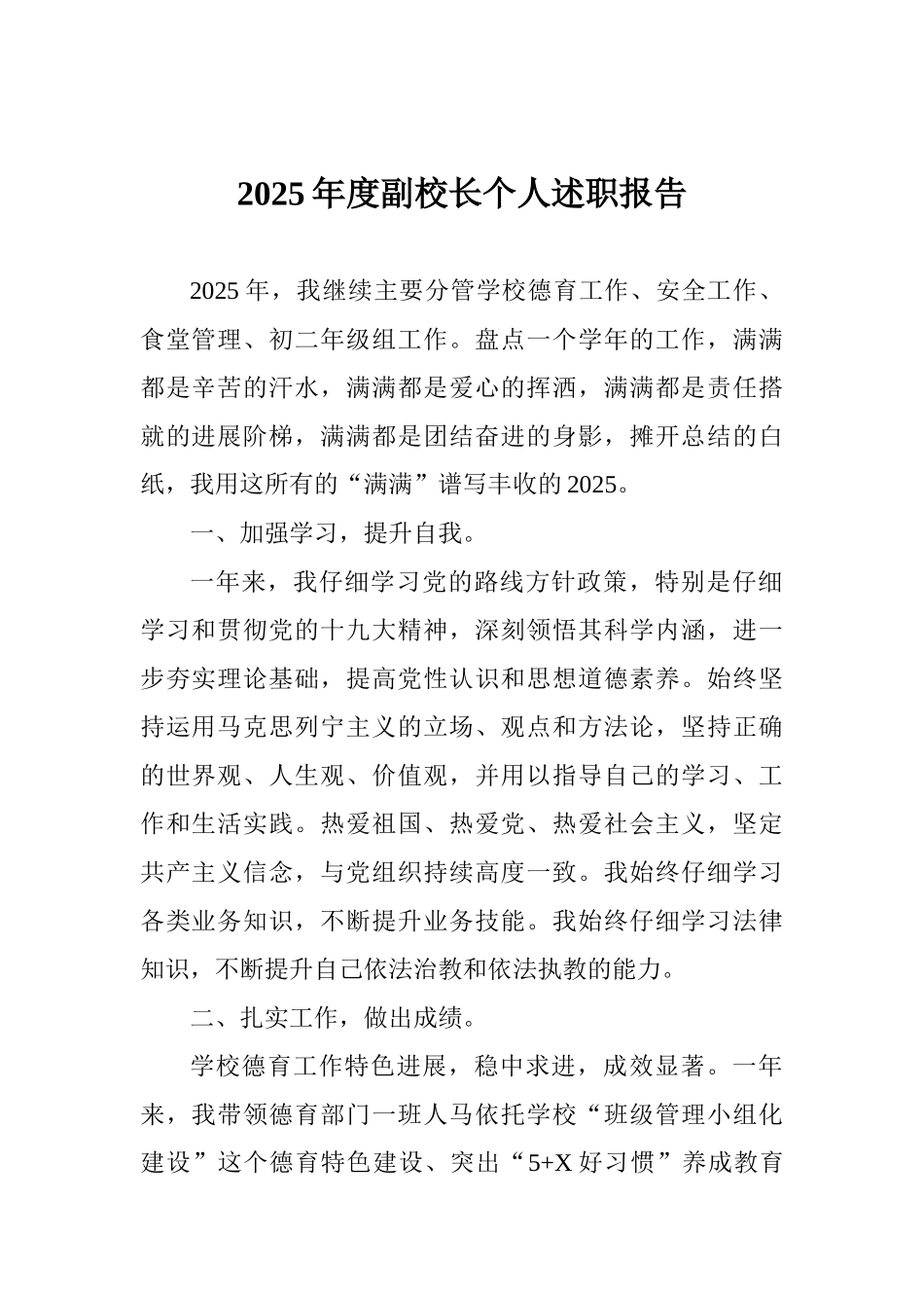 2025年度副校长个人述职报告(2)_第1页