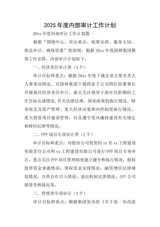 2025年度内部审计工作计划