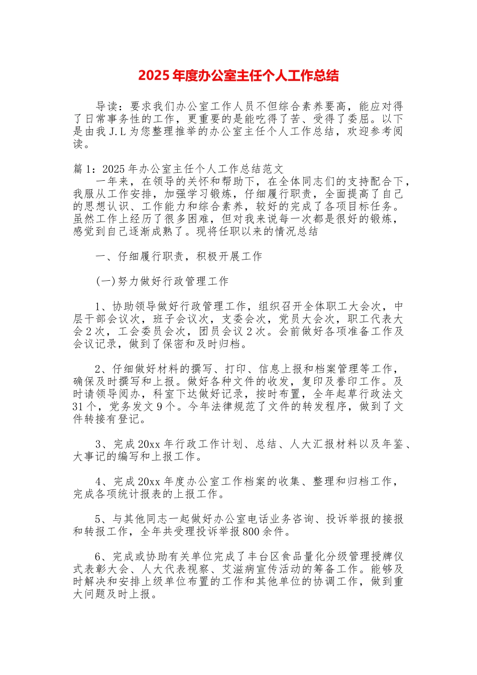 2025年度办公室主任个人工作总结_第1页