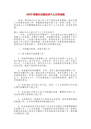 2025年度办公室主任个人工作总结