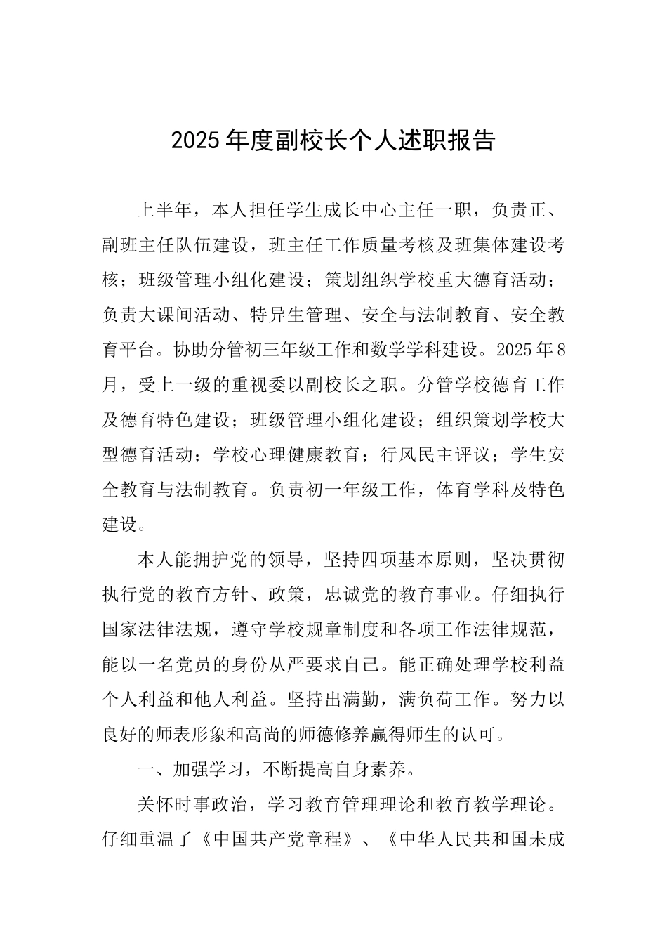 2025年度副校长个人述职报告0_第1页