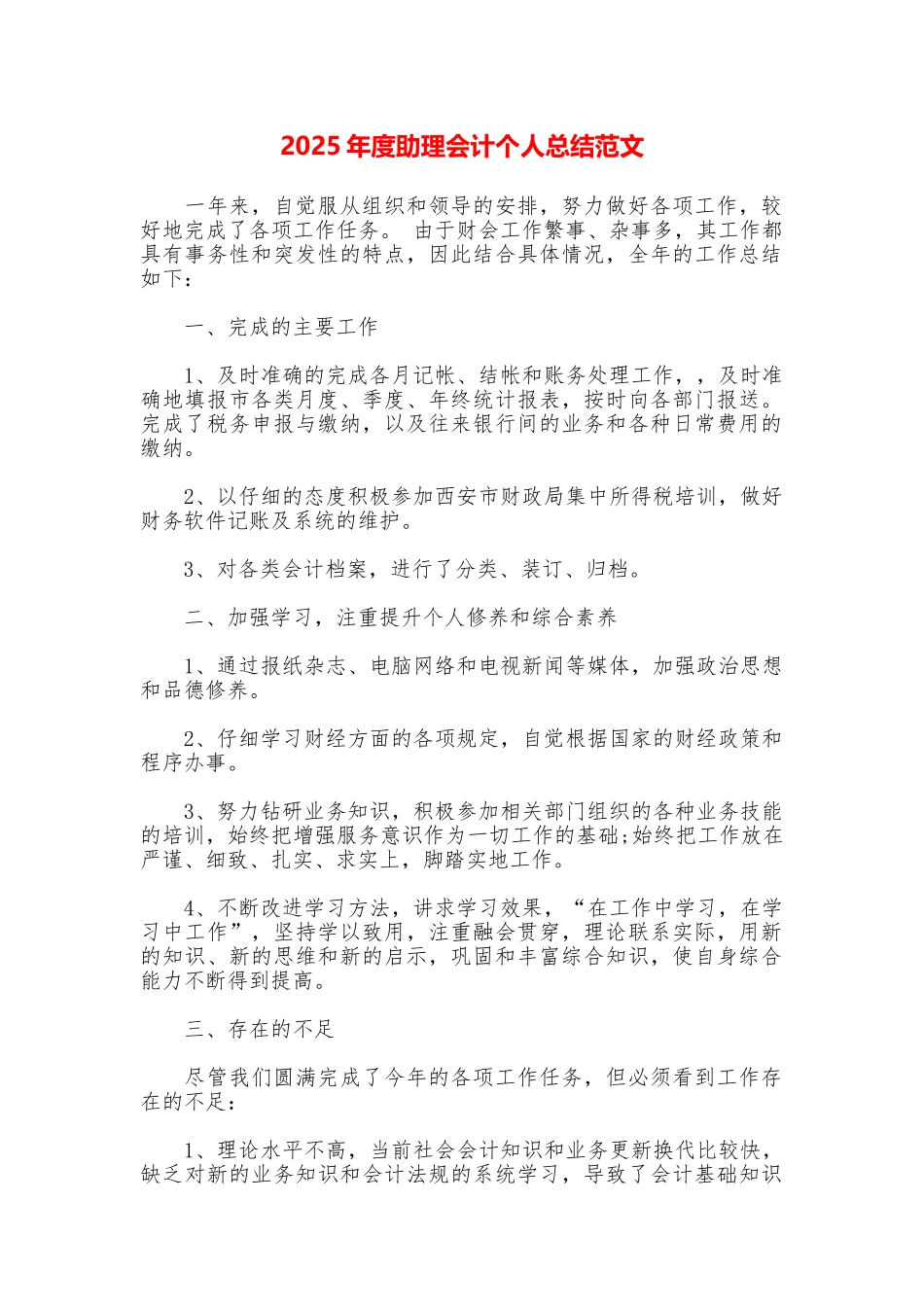 2025年度助理会计个人总结范文_第1页
