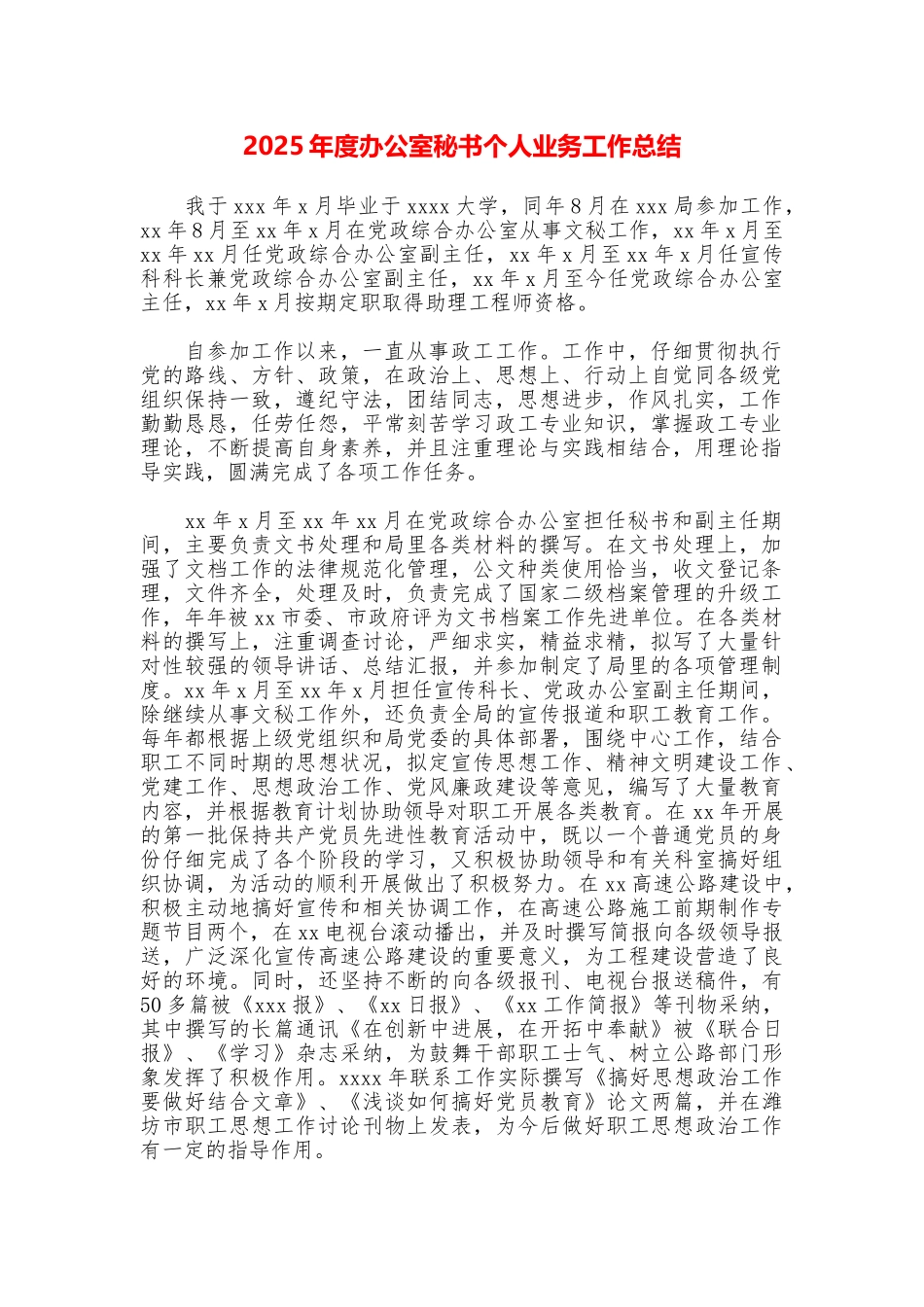 2025年度办公室秘书个人业务工作总结_第1页